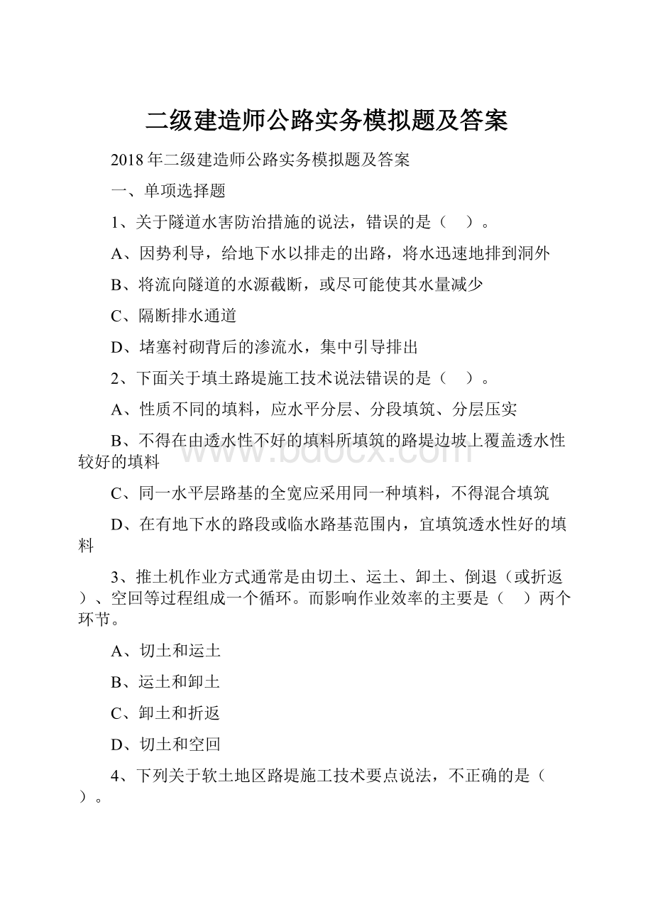 二级建造师公路实务模拟题及答案.docx_第1页