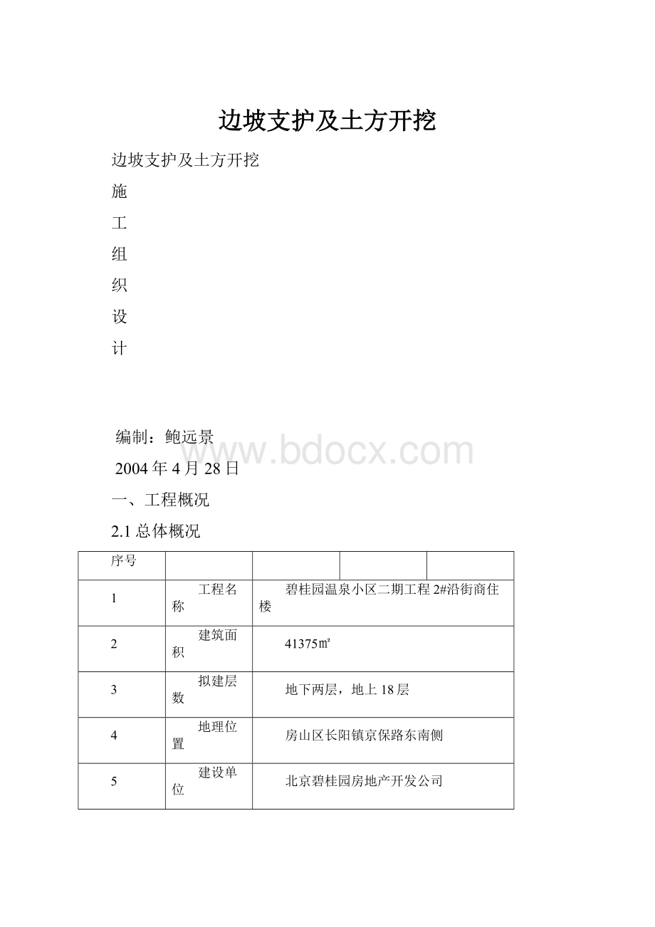 边坡支护及土方开挖.docx