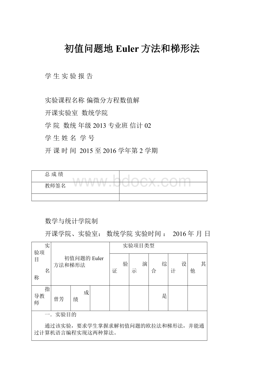 初值问题地Euler方法和梯形法.docx