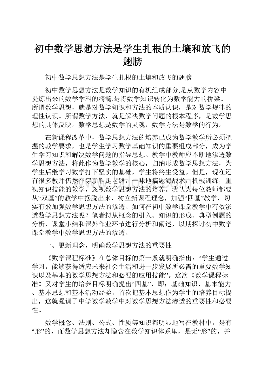 初中数学思想方法是学生扎根的土壤和放飞的翅膀.docx_第1页