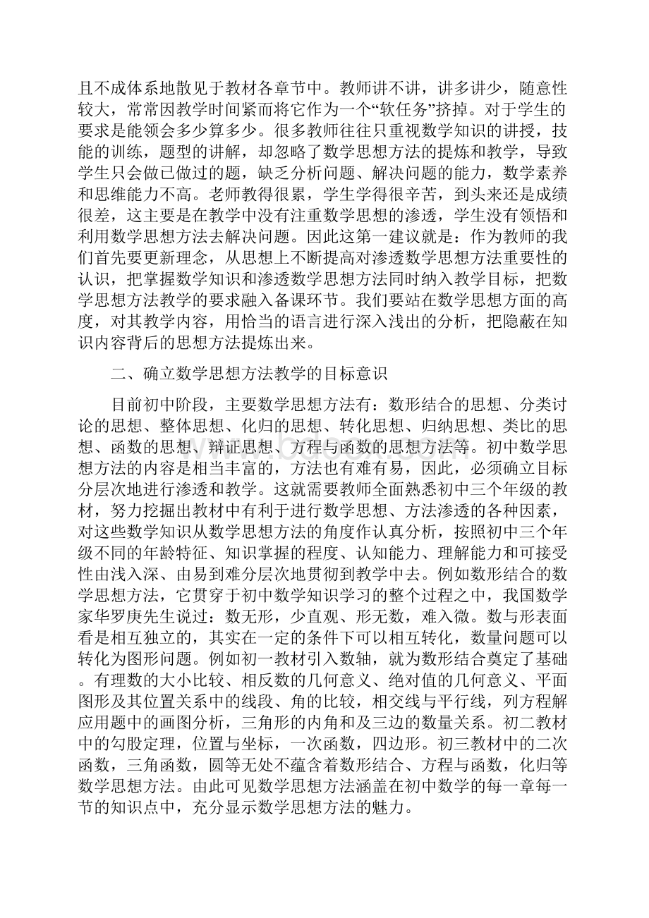 初中数学思想方法是学生扎根的土壤和放飞的翅膀.docx_第2页