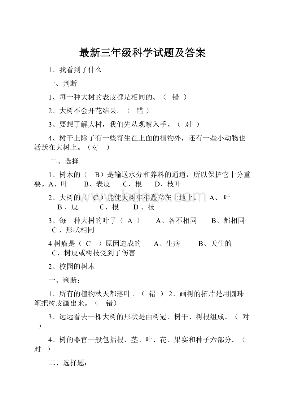 最新三年级科学试题及答案.docx