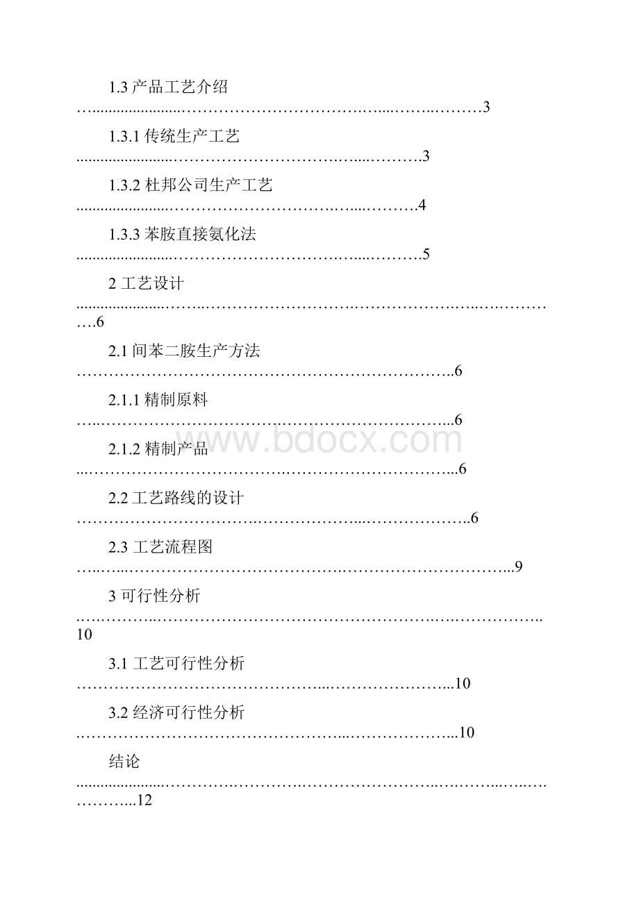 间苯二胺的课程设计报告书.docx_第3页