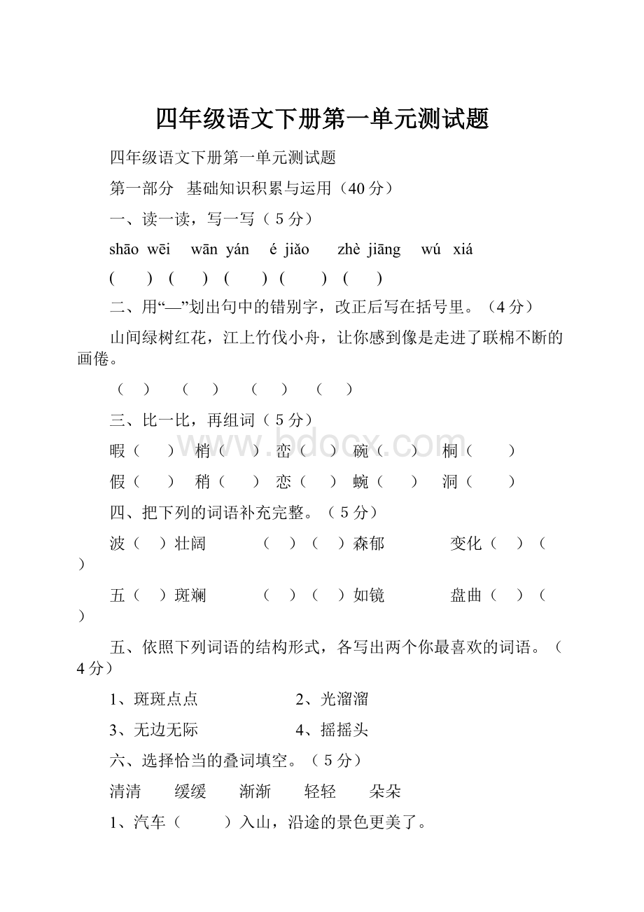 四年级语文下册第一单元测试题.docx_第1页