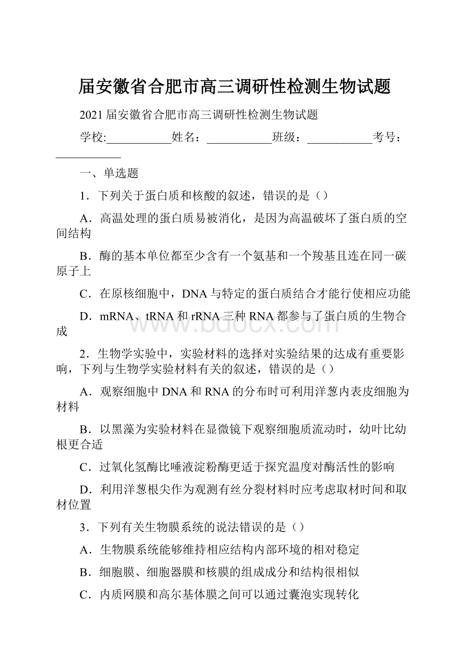 届安徽省合肥市高三调研性检测生物试题.docx