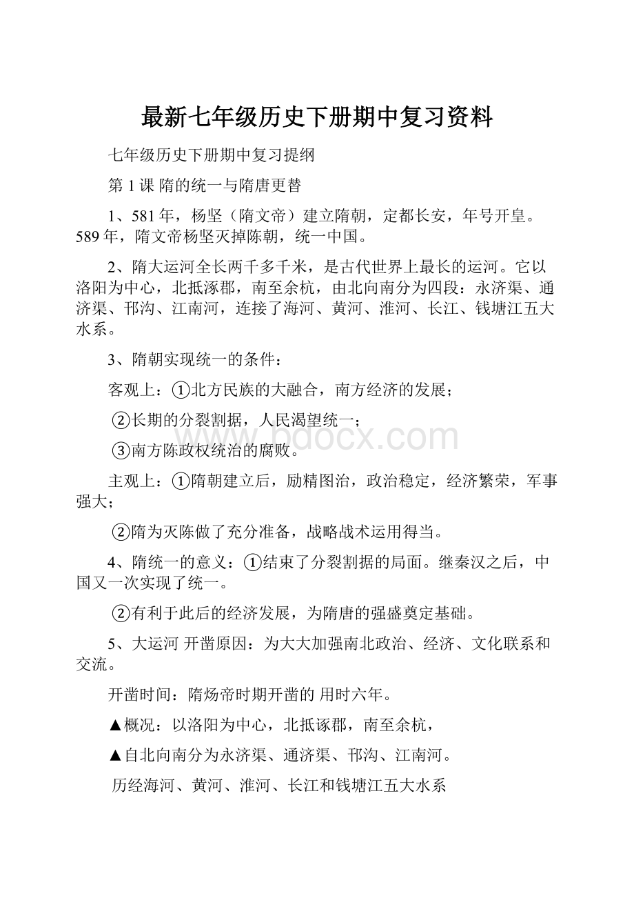 最新七年级历史下册期中复习资料.docx