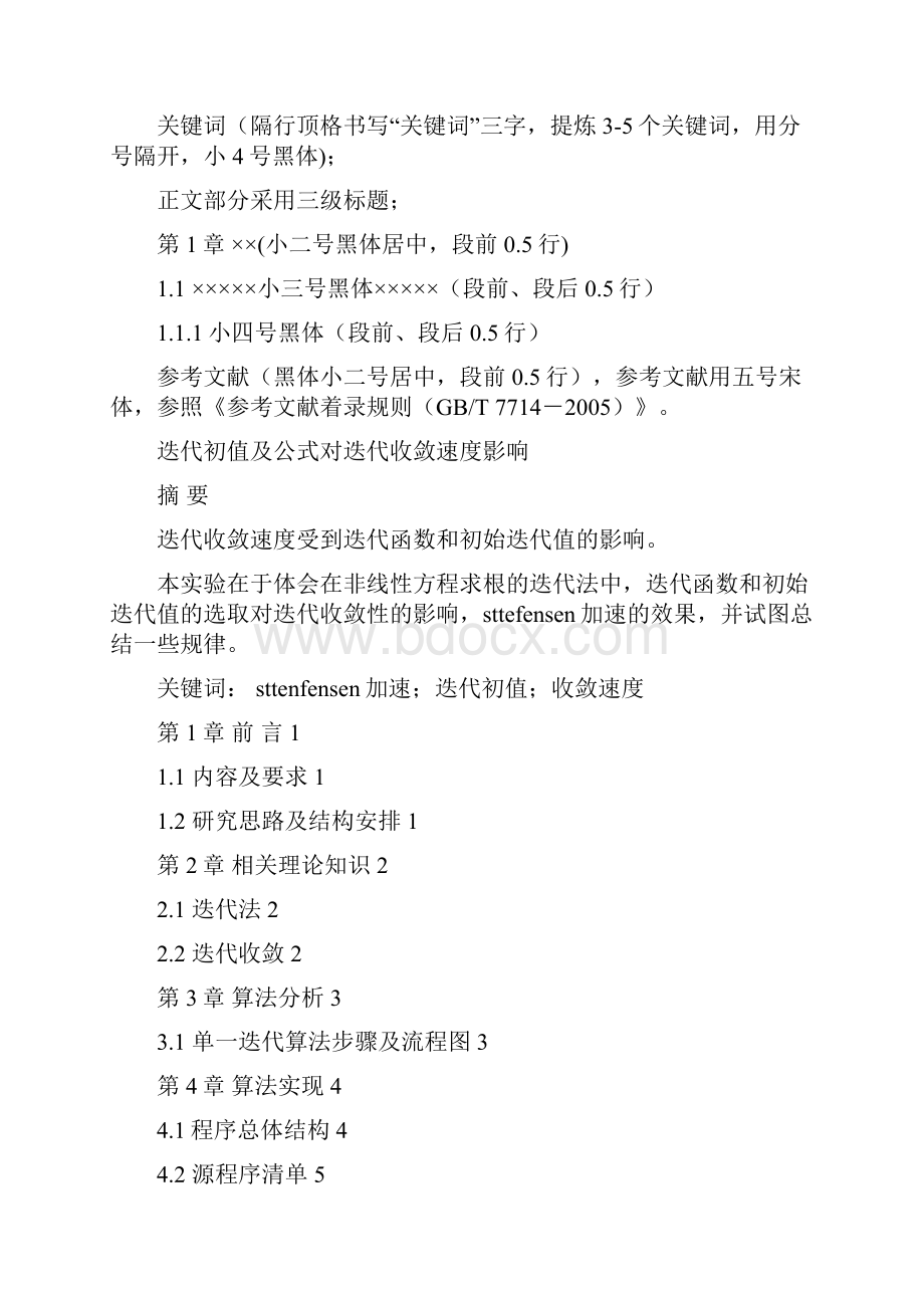 迭代初值及公式对迭代收敛速度影响.docx_第2页