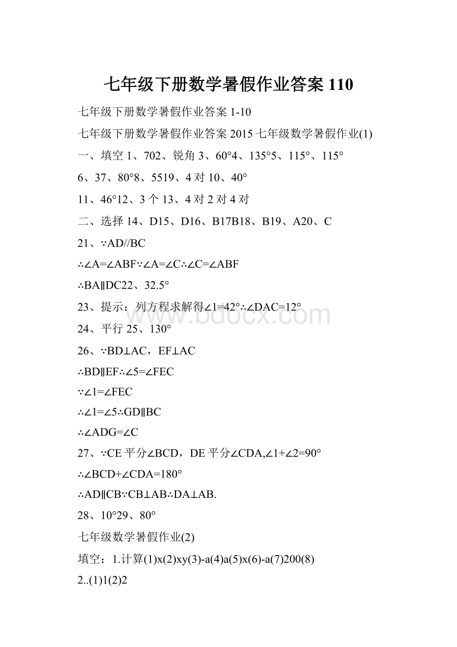 七年级下册数学暑假作业答案110.docx