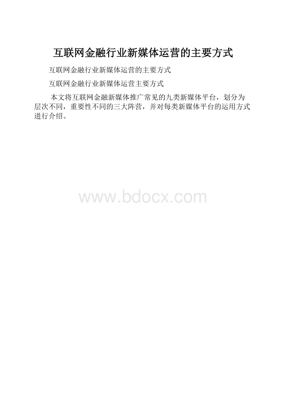 互联网金融行业新媒体运营的主要方式.docx