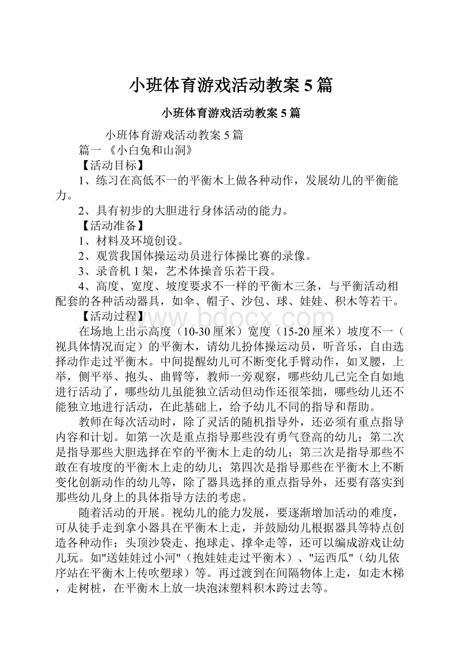 小班体育游戏活动教案5篇.docx