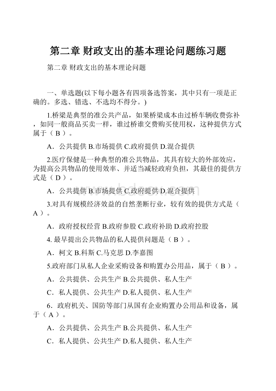 第二章 财政支出的基本理论问题练习题.docx