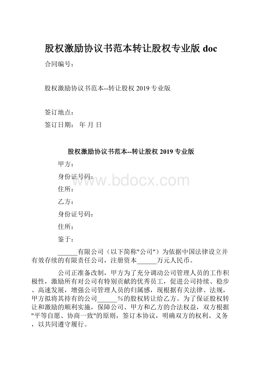 股权激励协议书范本转让股权专业版doc.docx_第1页