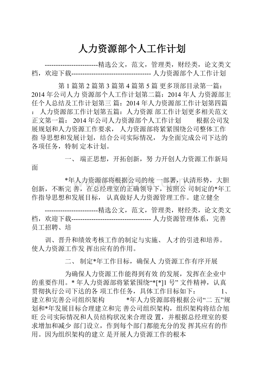 人力资源部个人工作计划.docx_第1页