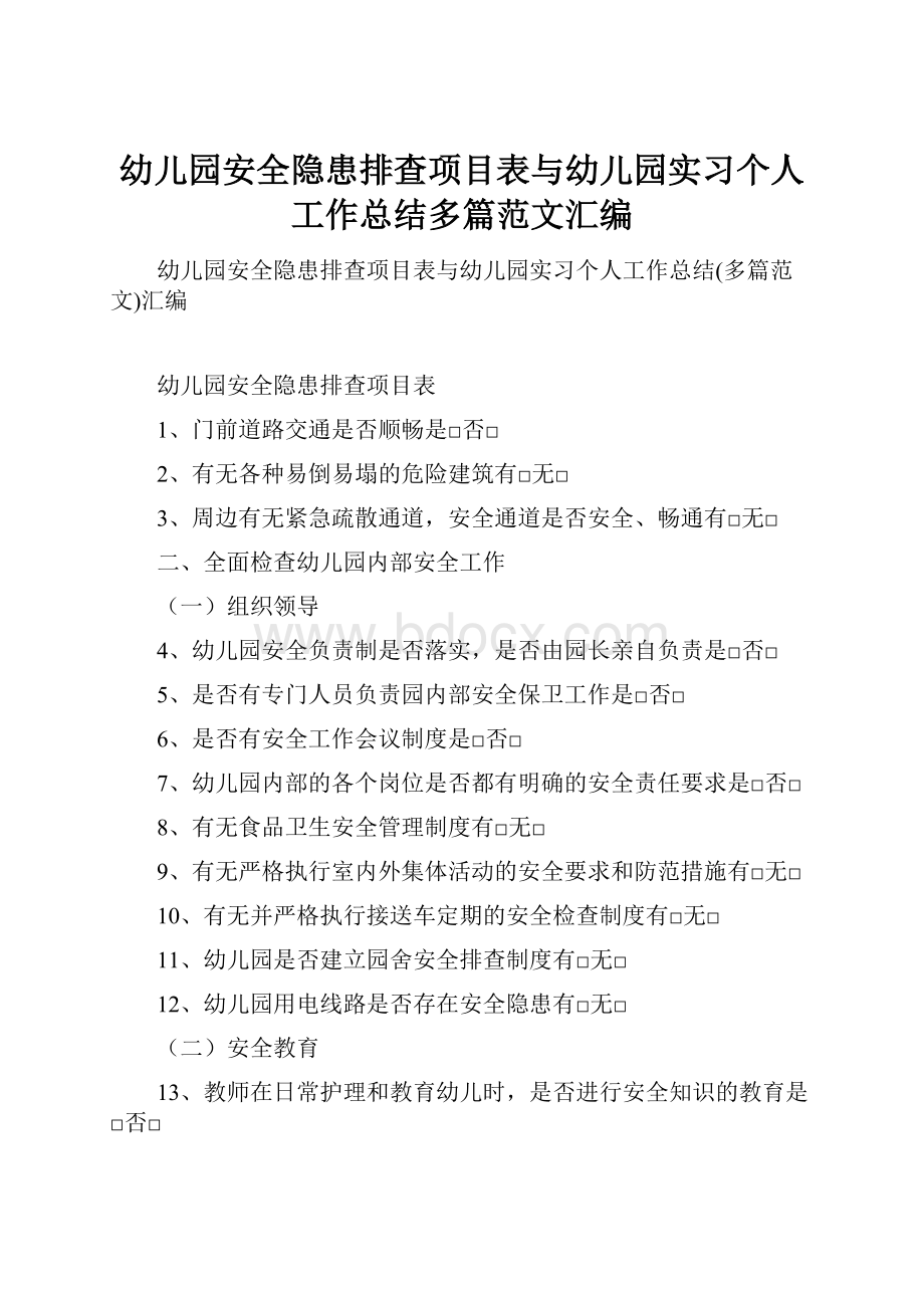 幼儿园安全隐患排查项目表与幼儿园实习个人工作总结多篇范文汇编.docx