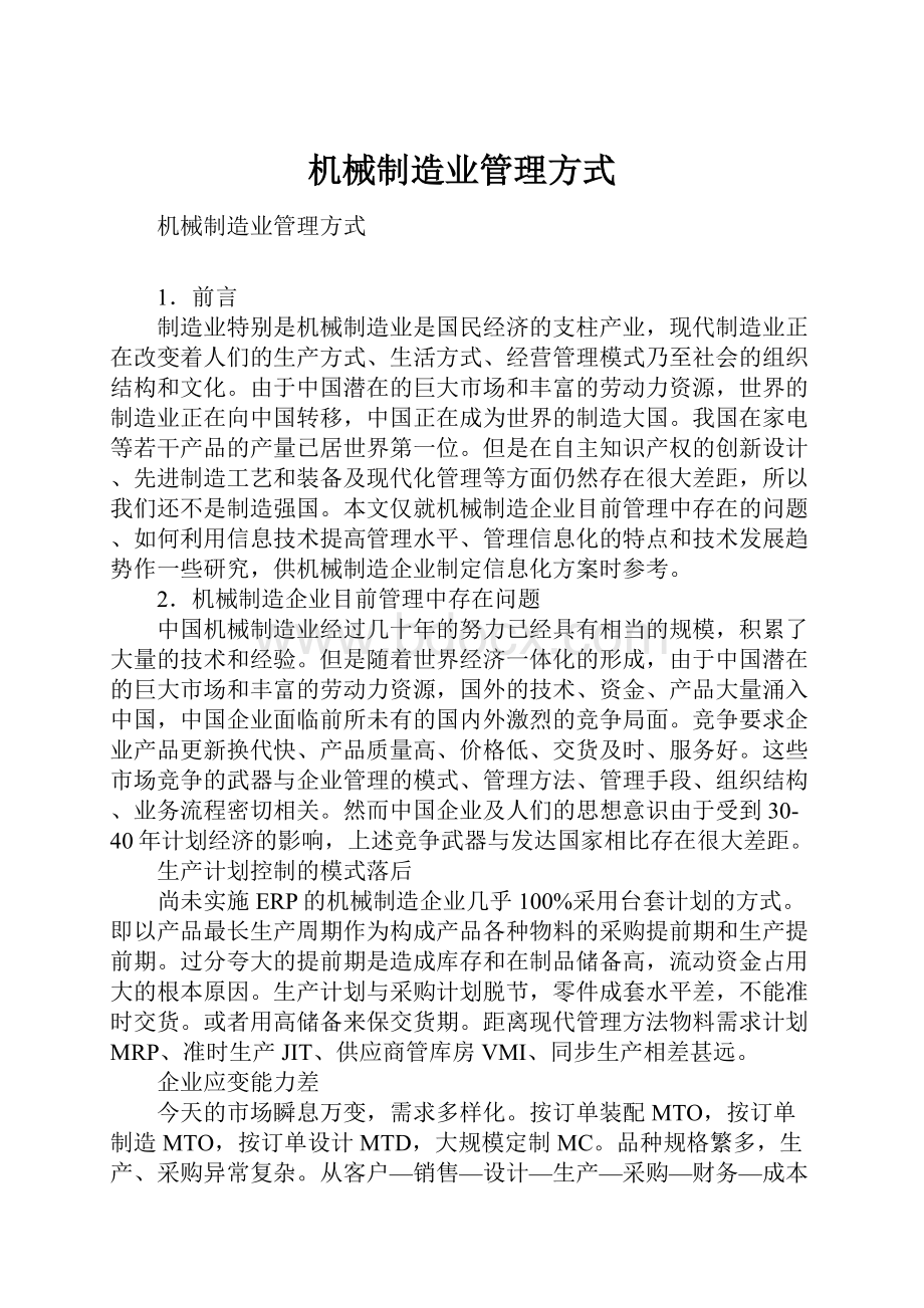 机械制造业管理方式.docx