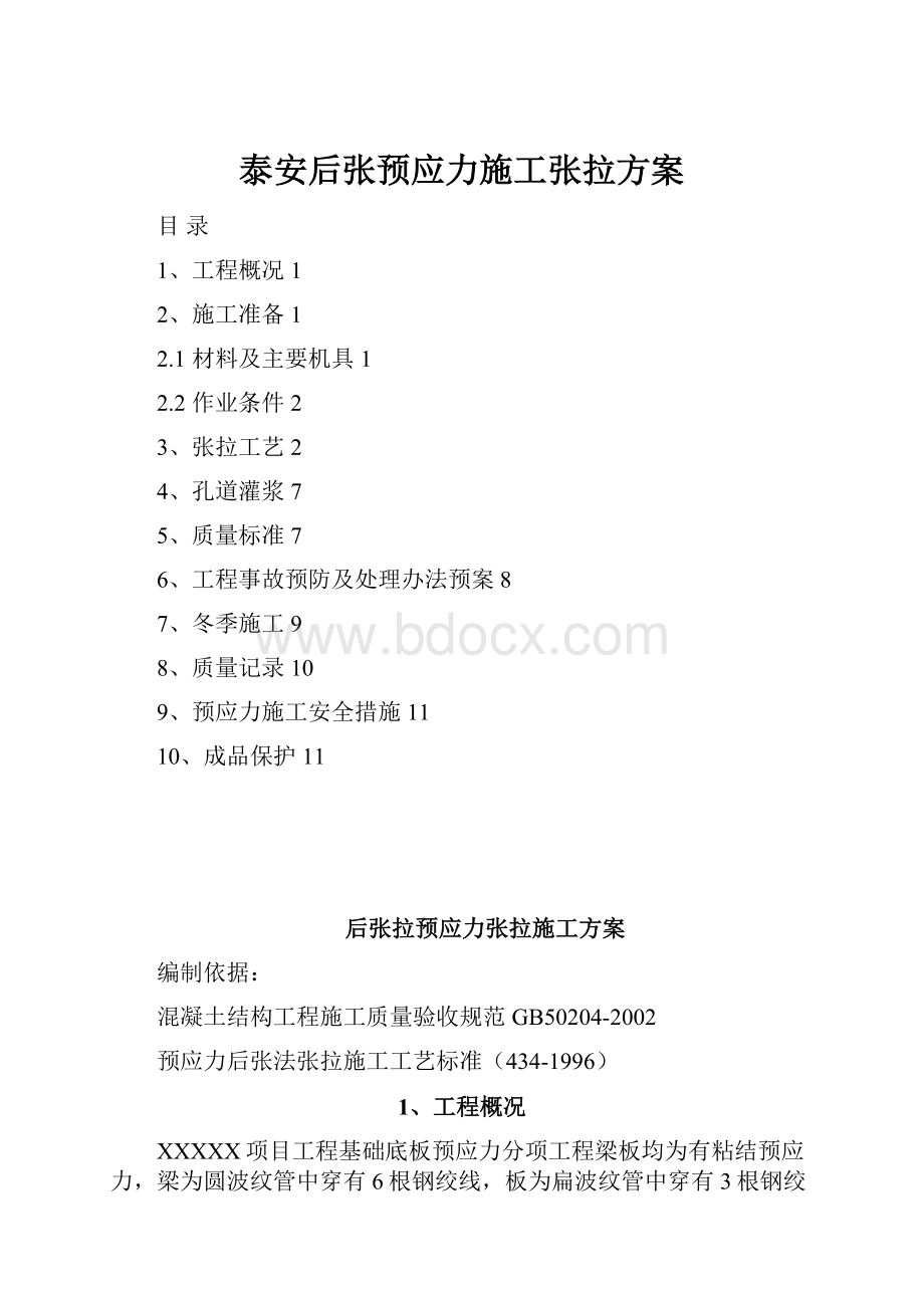 泰安后张预应力施工张拉方案.docx