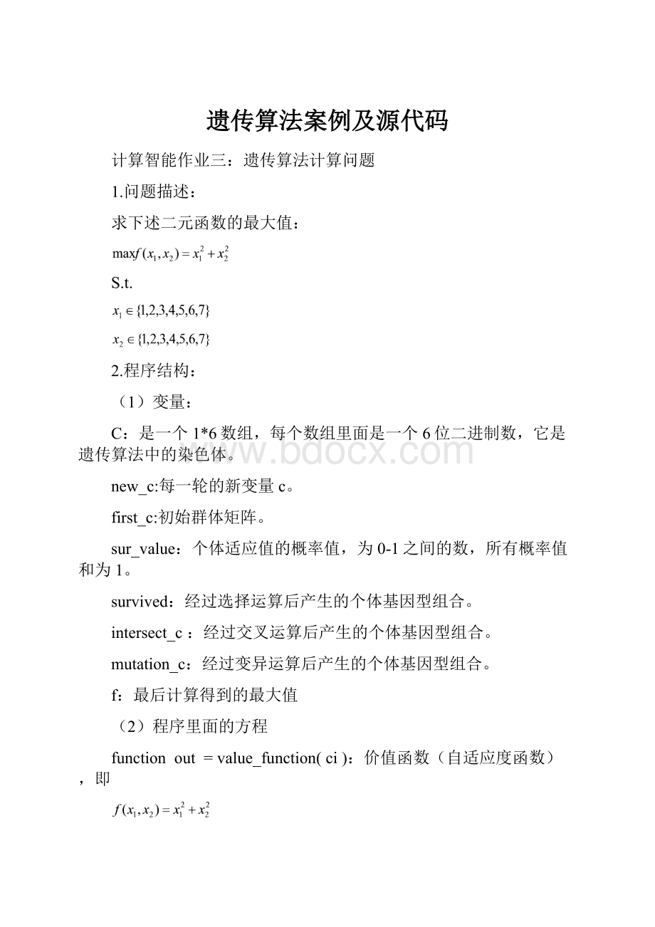 遗传算法案例及源代码.docx