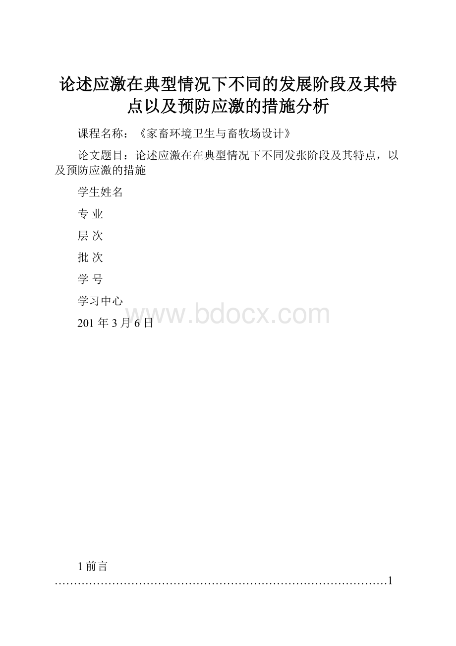 论述应激在典型情况下不同的发展阶段及其特点以及预防应激的措施分析.docx_第1页