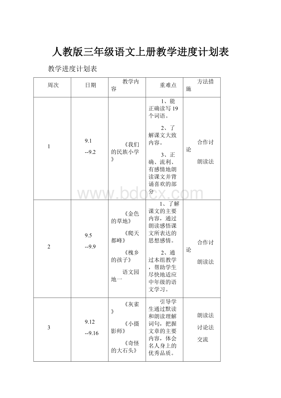 人教版三年级语文上册教学进度计划表.docx