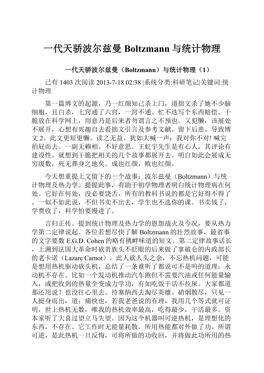 一代天骄波尔兹曼Boltzmann与统计物理.docx