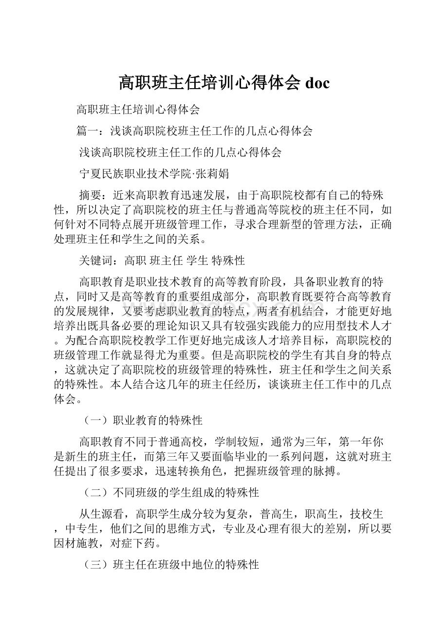 高职班主任培训心得体会doc.docx_第1页