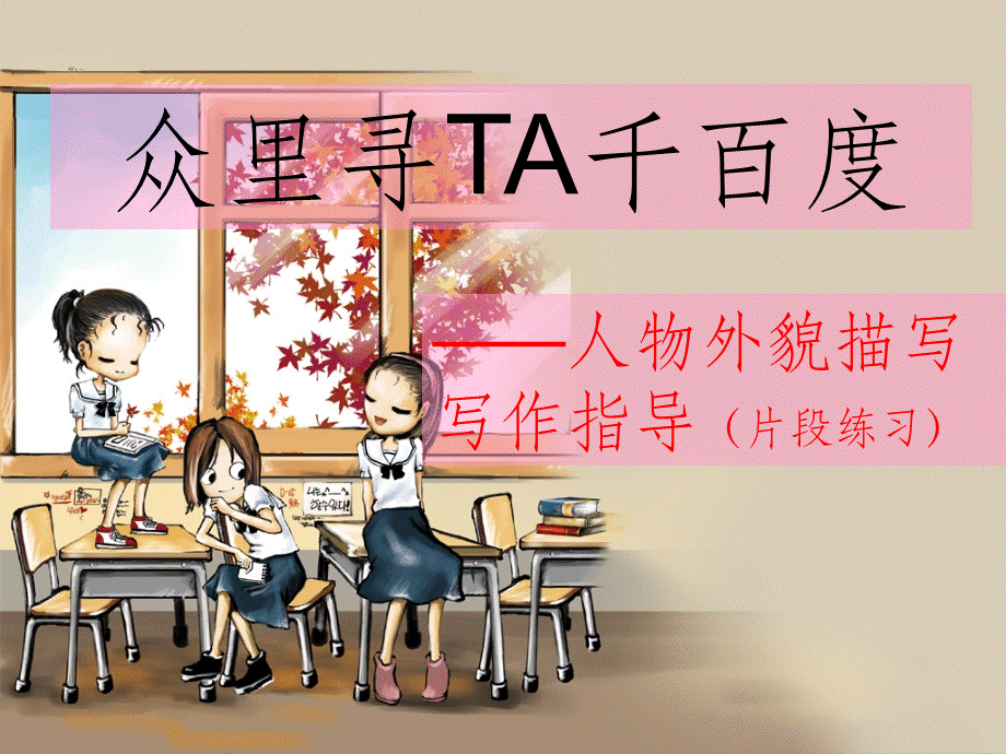 小学作文人物外貌描写.ppt_第1页