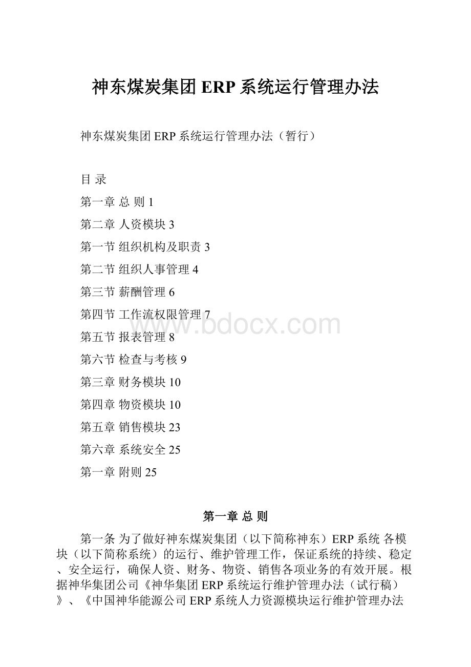 神东煤炭集团ERP系统运行管理办法.docx