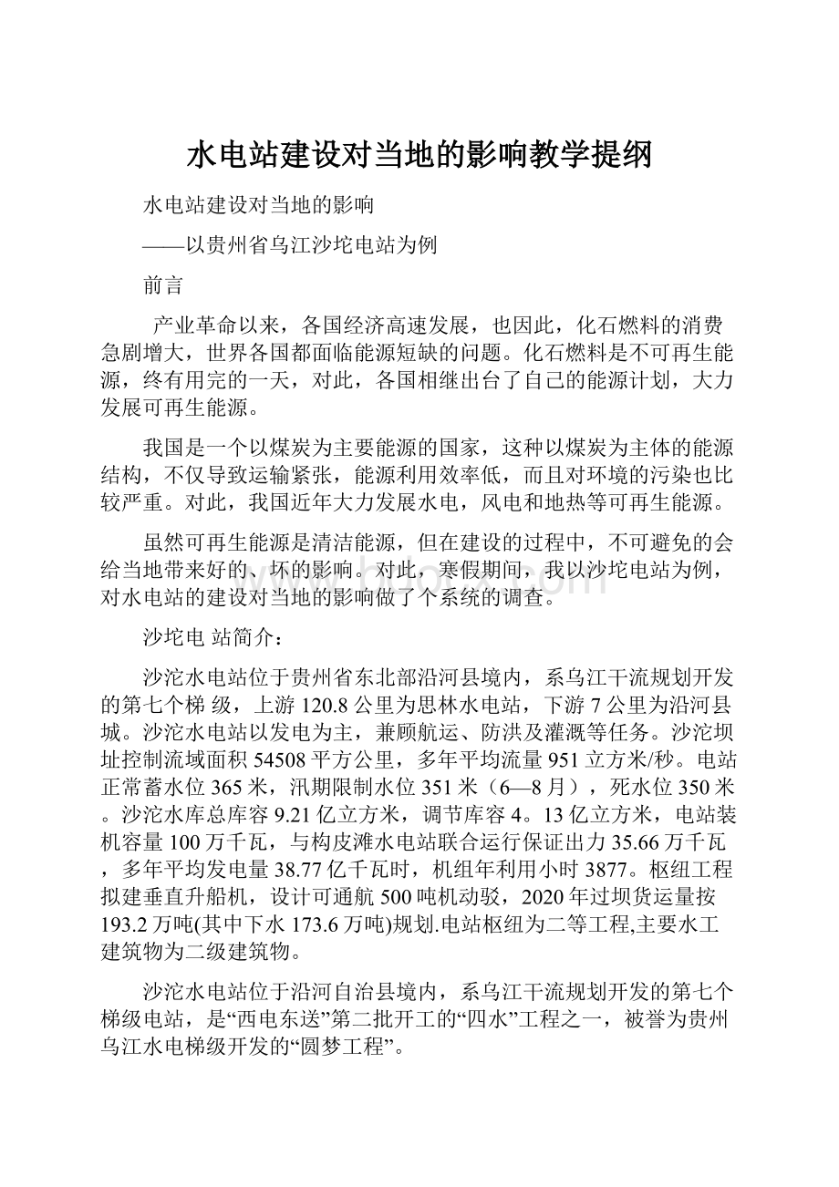 水电站建设对当地的影响教学提纲.docx