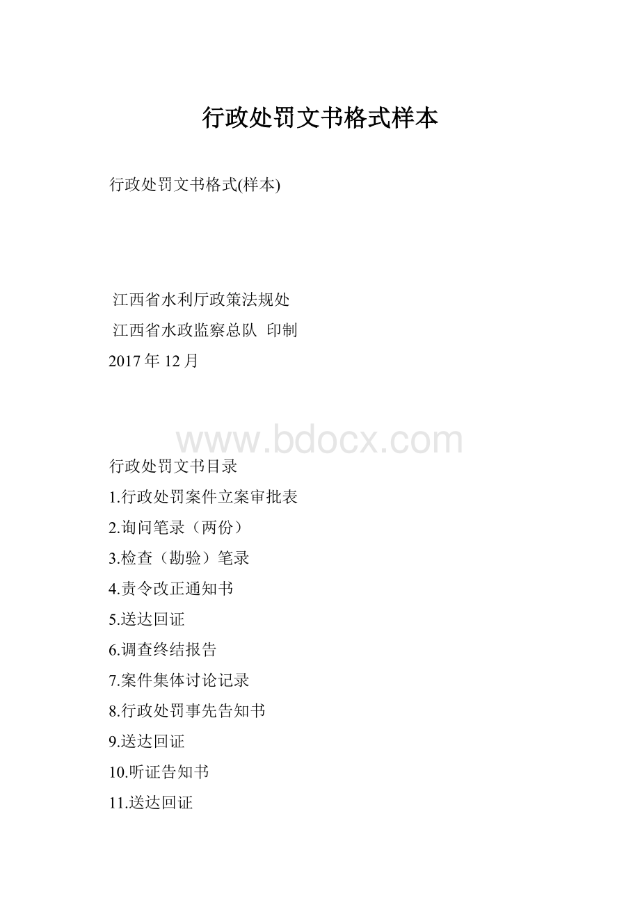 行政处罚文书格式样本.docx