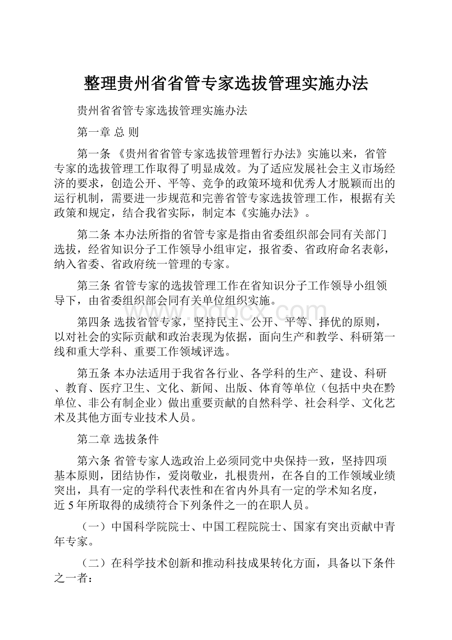 整理贵州省省管专家选拔管理实施办法.docx_第1页