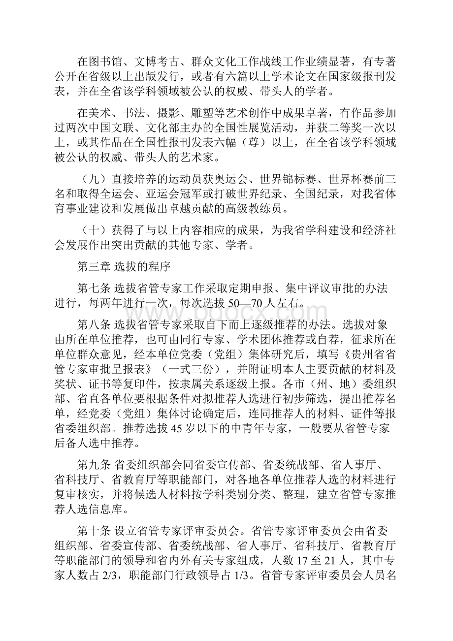 整理贵州省省管专家选拔管理实施办法.docx_第3页