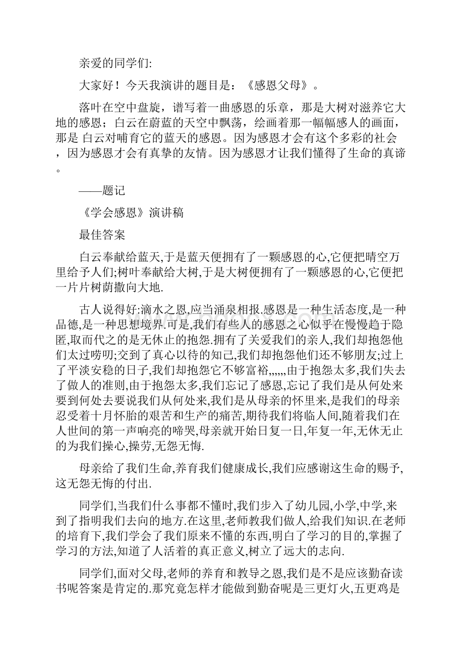 感恩父母演讲稿3分钟.docx_第2页