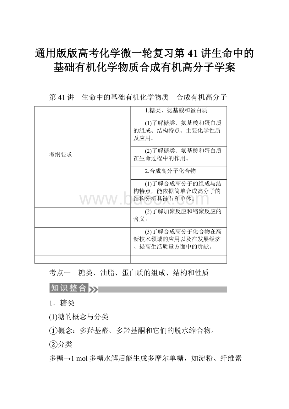 通用版版高考化学微一轮复习第41讲生命中的基础有机化学物质合成有机高分子学案.docx_第1页