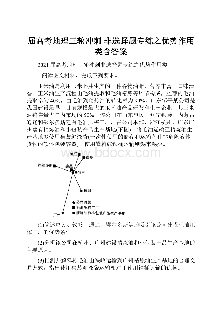 届高考地理三轮冲刺 非选择题专练之优势作用类含答案.docx