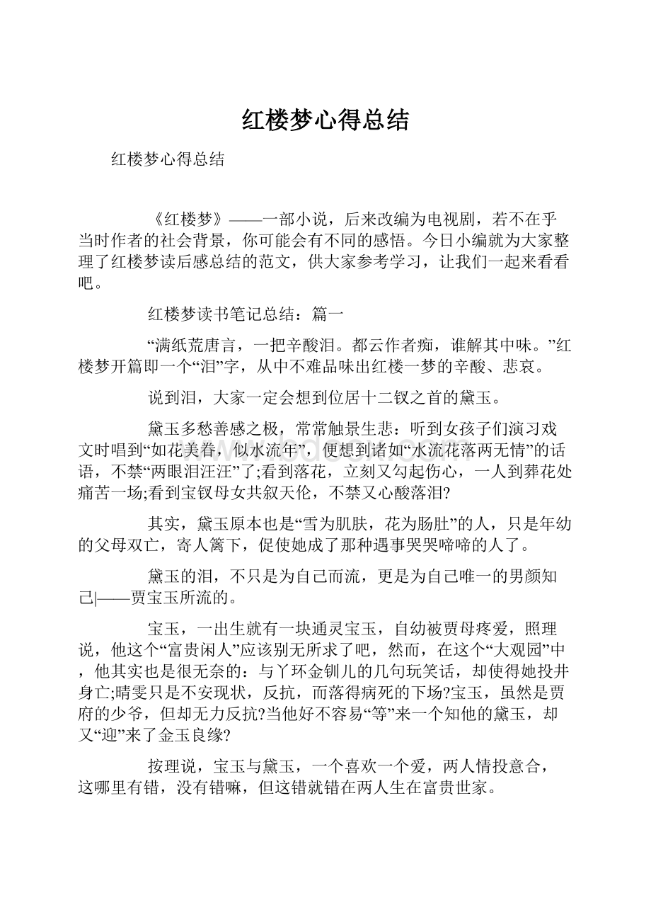 红楼梦心得总结.docx_第1页