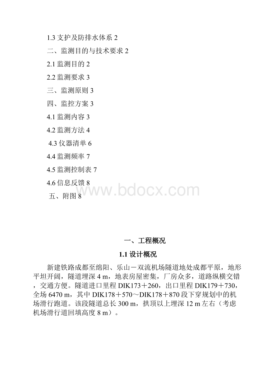 双流机场隧道基坑施工监测方案.docx_第2页