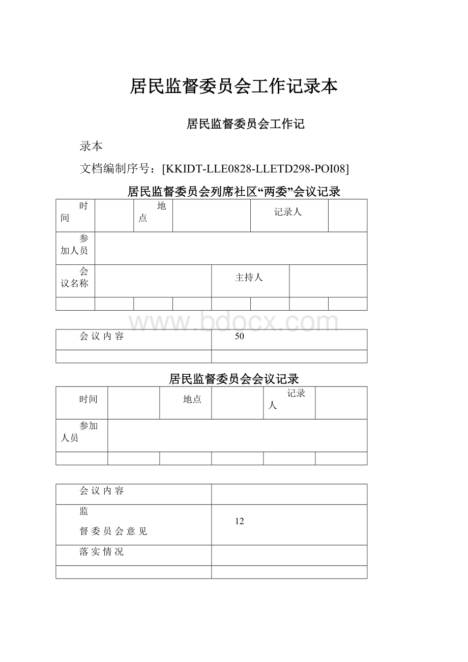 居民监督委员会工作记录本.docx