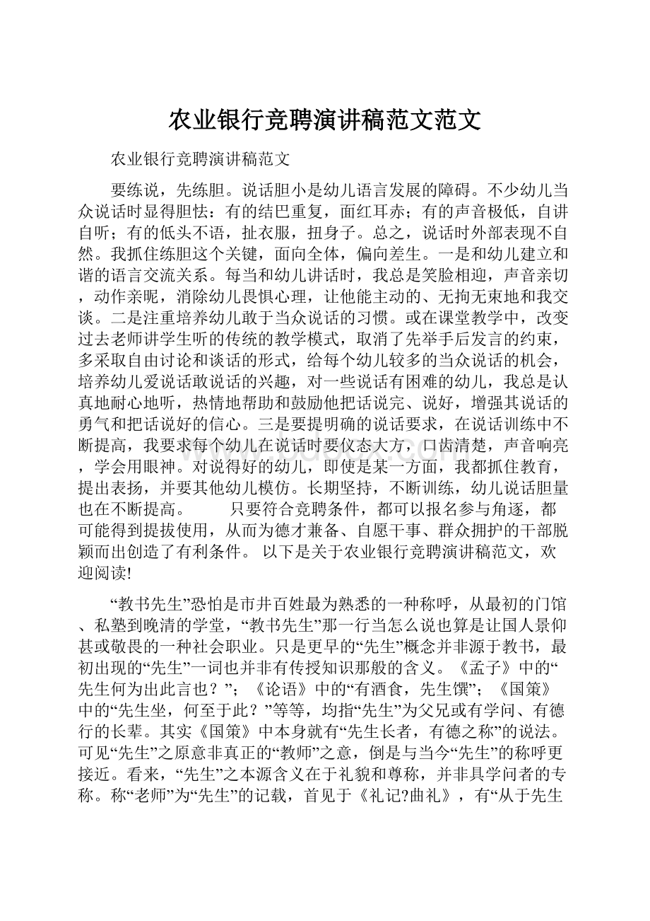 农业银行竞聘演讲稿范文范文.docx_第1页