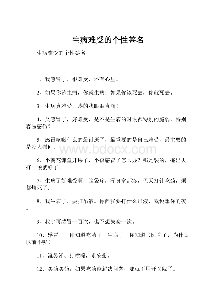 生病难受的个性签名.docx