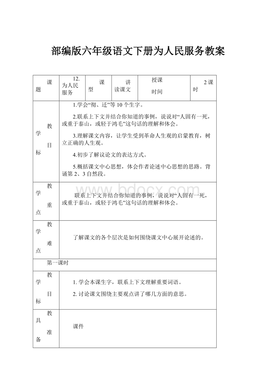 部编版六年级语文下册为人民服务教案.docx