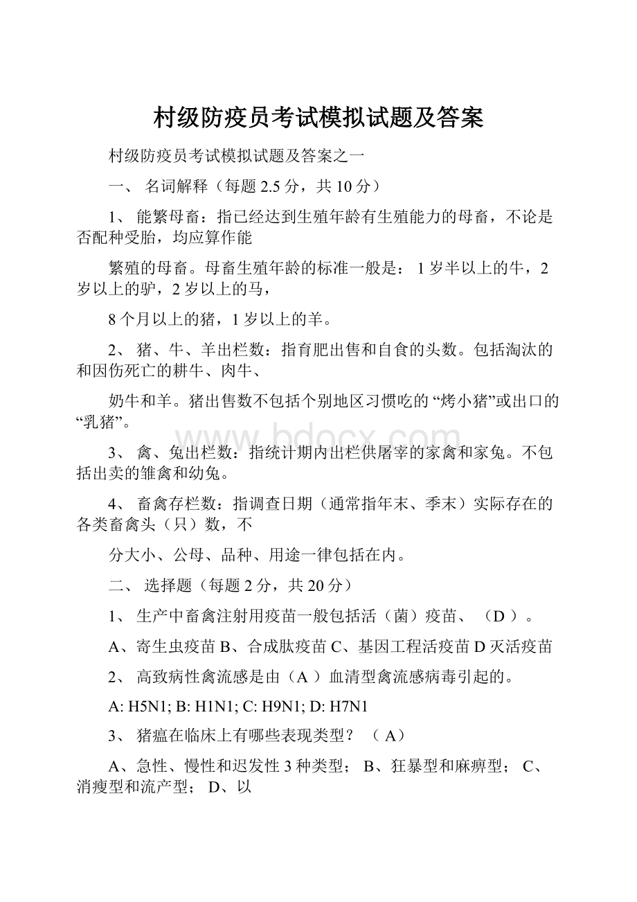 村级防疫员考试模拟试题及答案.docx