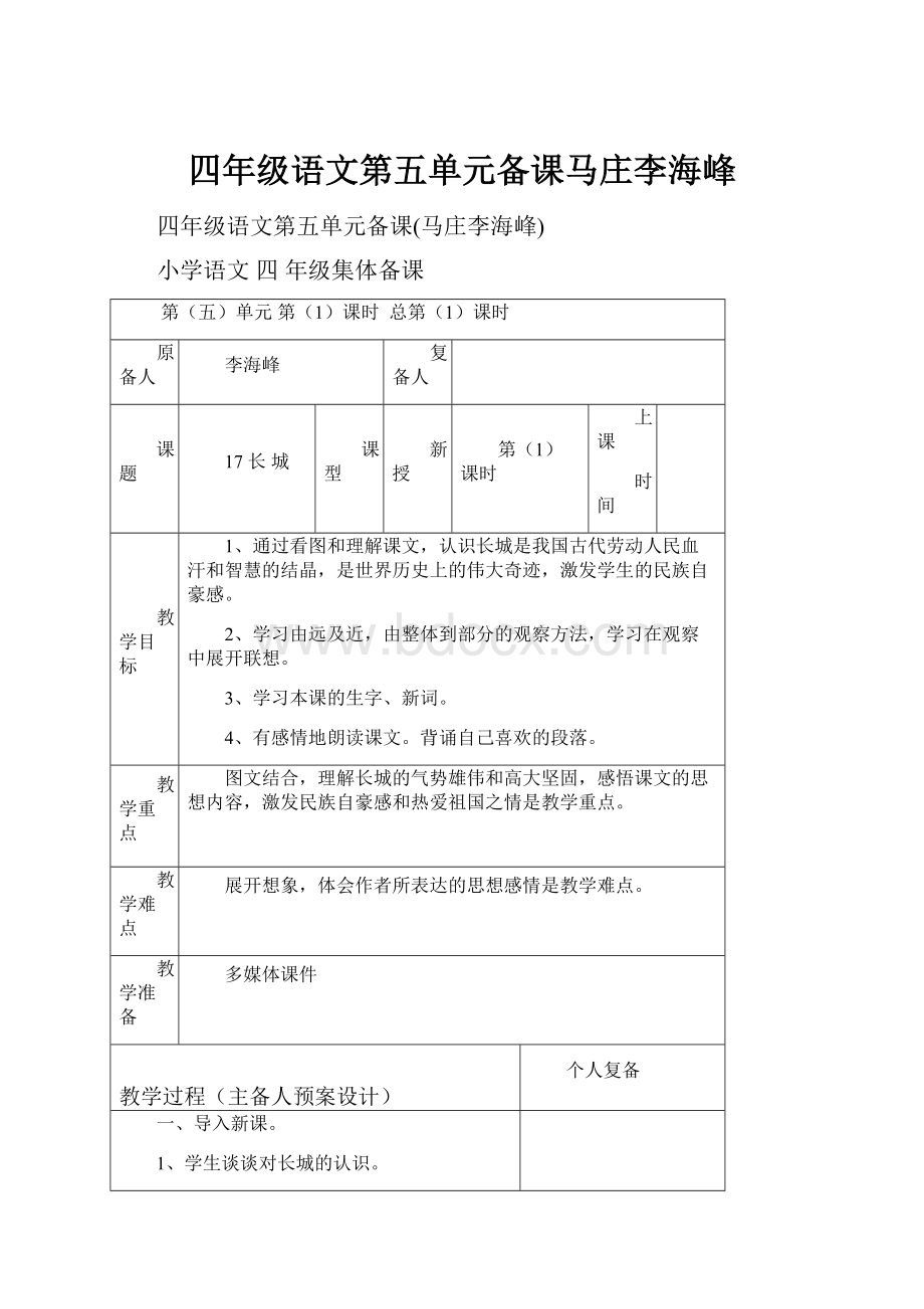 四年级语文第五单元备课马庄李海峰.docx