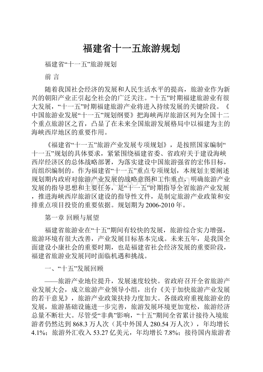 福建省十一五旅游规划.docx_第1页