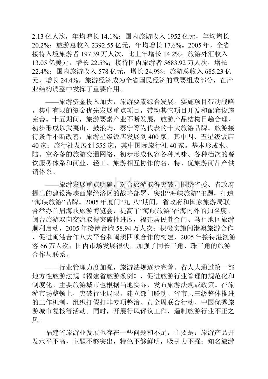 福建省十一五旅游规划.docx_第2页