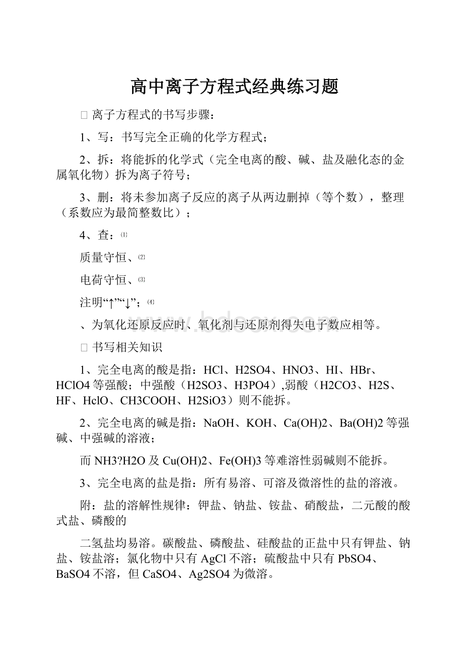 高中离子方程式经典练习题.docx_第1页