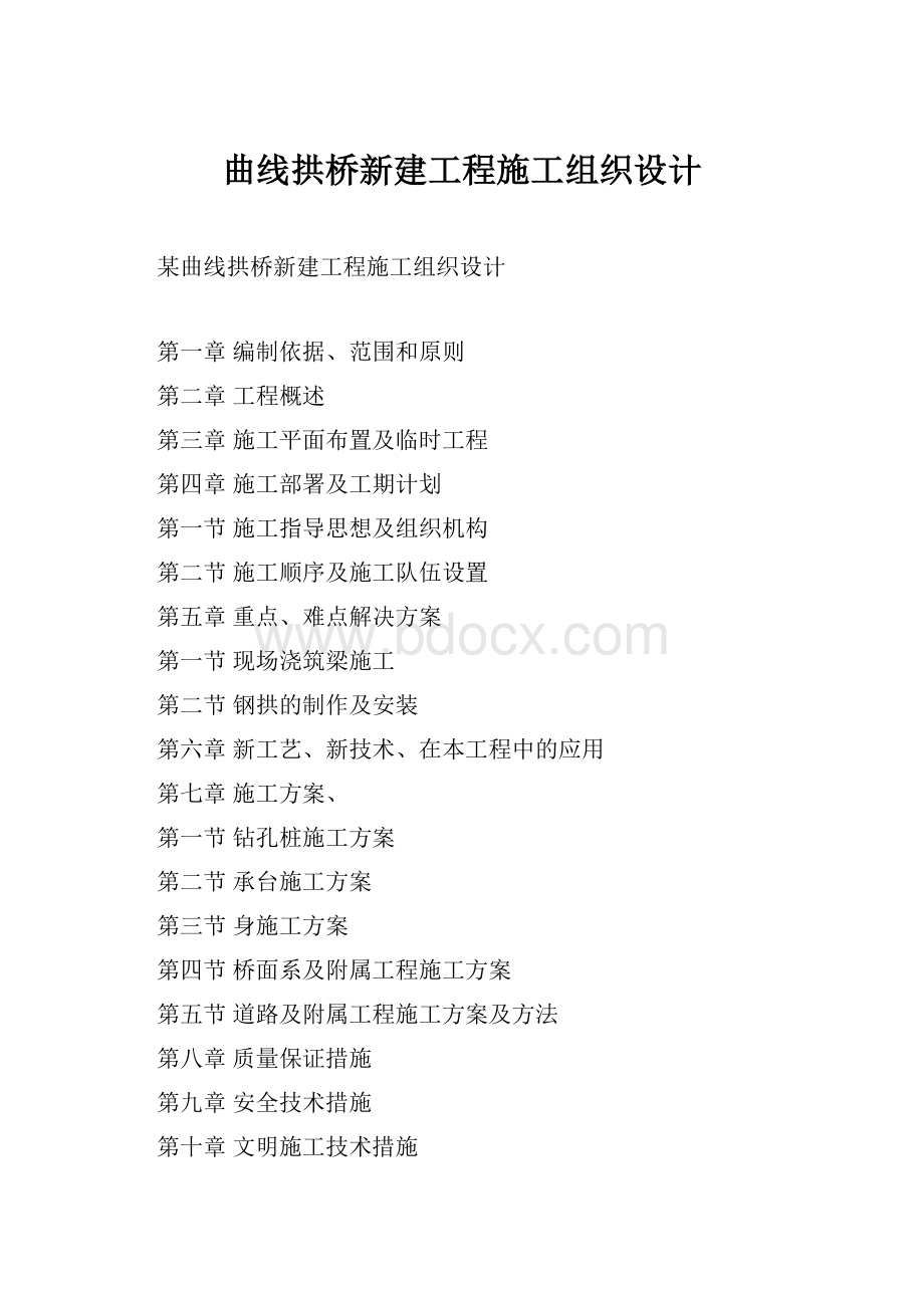 曲线拱桥新建工程施工组织设计.docx