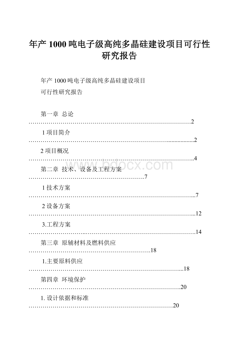 年产1000吨电子级高纯多晶硅建设项目可行性研究报告.docx_第1页