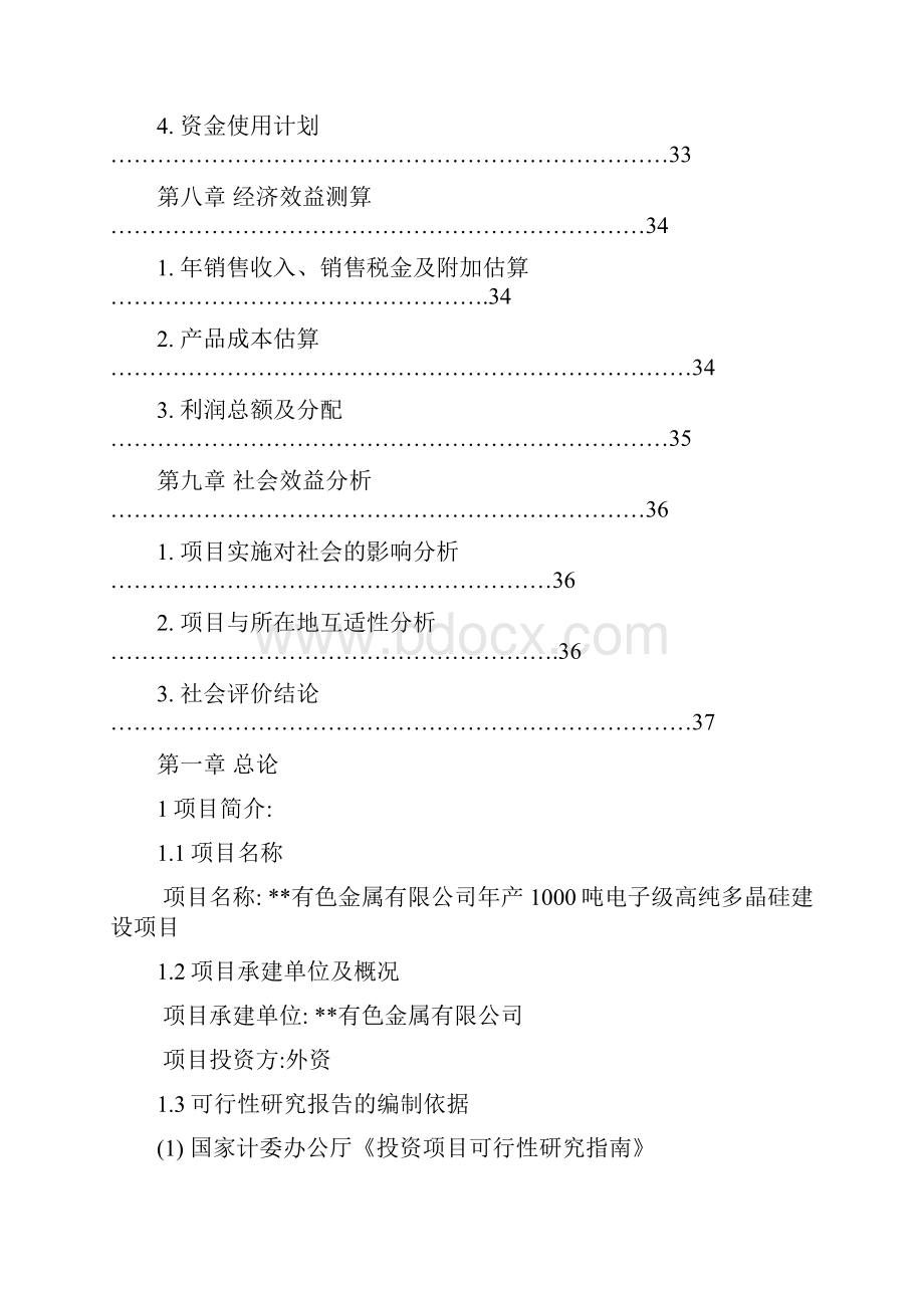 年产1000吨电子级高纯多晶硅建设项目可行性研究报告.docx_第3页