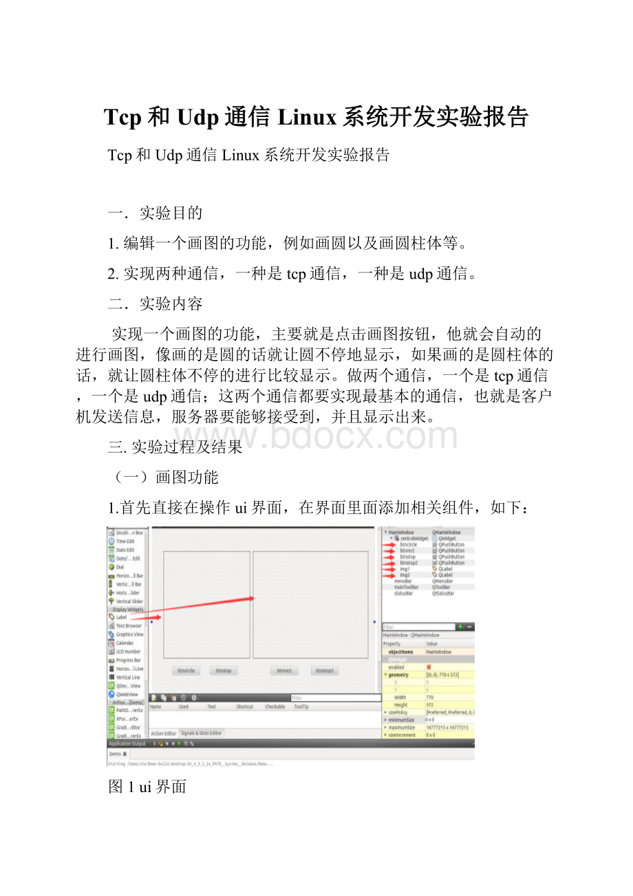 Tcp和Udp通信Linux系统开发实验报告.docx_第1页