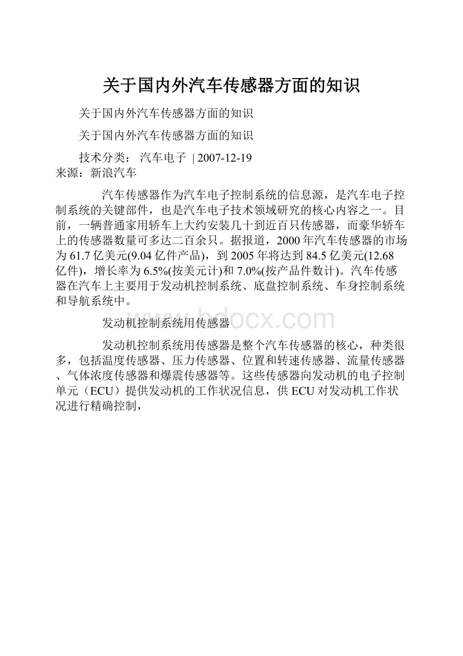 关于国内外汽车传感器方面的知识.docx